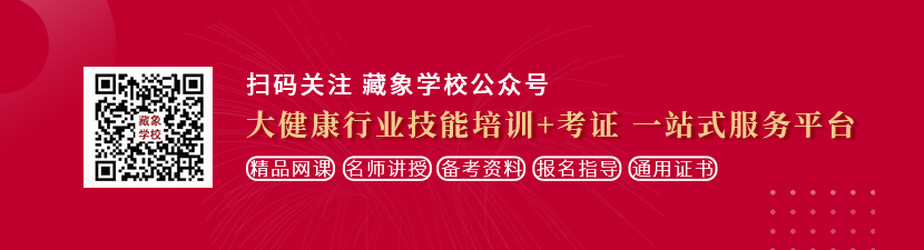 黄色网站已满18岁想学中医康复理疗师，哪里培训比较专业？好找工作吗？